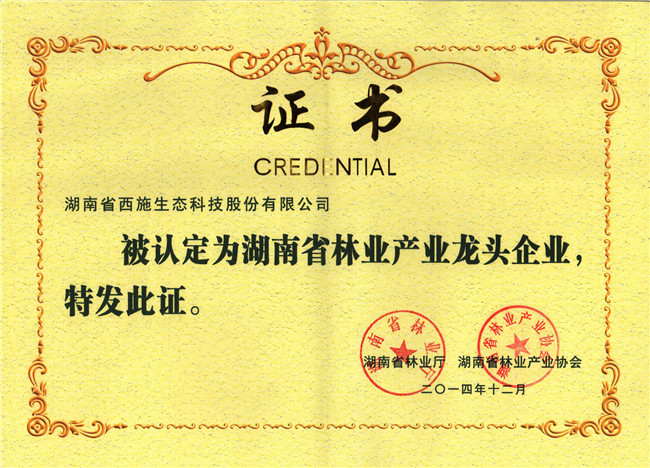林业产业化龙头企业证书