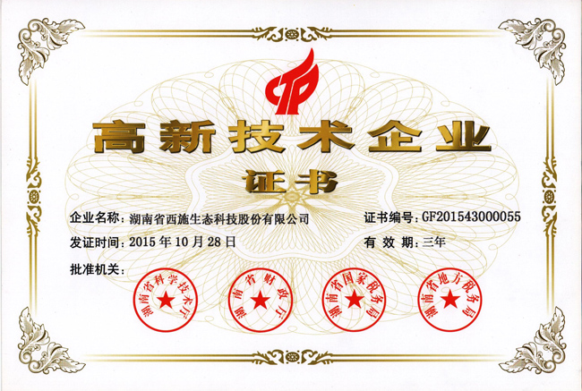 国家高新技术企业证书