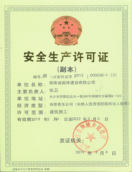 安全生产许可证