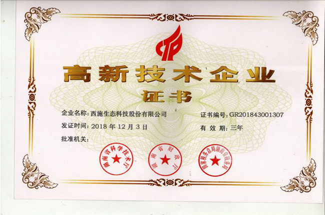 高新技术企业证书