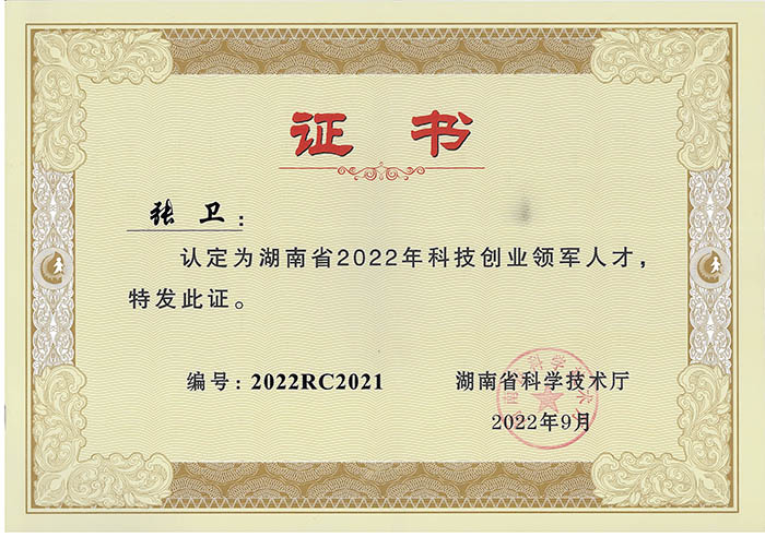 热烈祝贺张卫董事长被认定为湖南省“2022年科技创业领军人才”